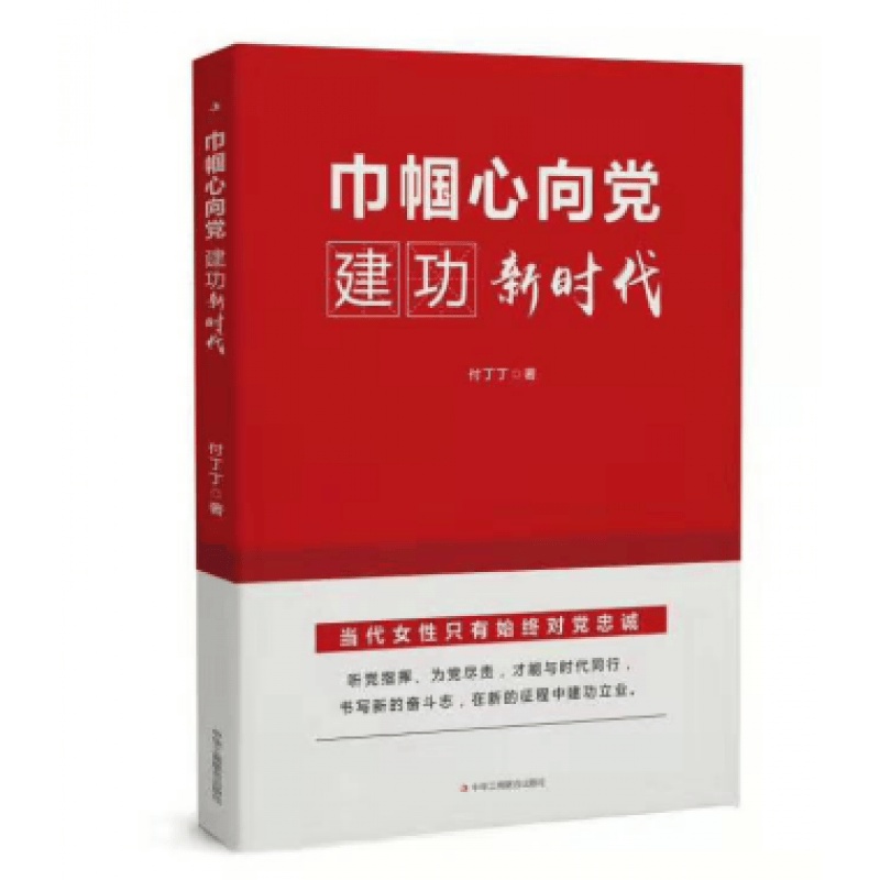 巾帼心向党，建工新时代 中华工商联出版社出版 “三八”妇女节选用书