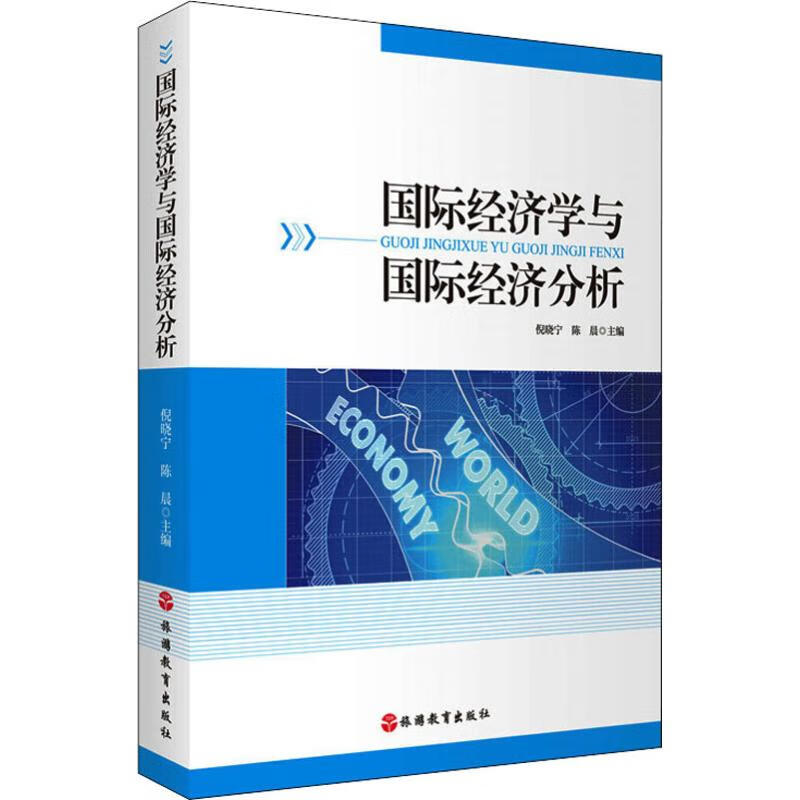 国际经济学与国际经济分析
