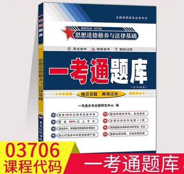 自考辅导 一考通题库 03706 3706 思想道德修养与法律基础 练习册按章节练习 配2018