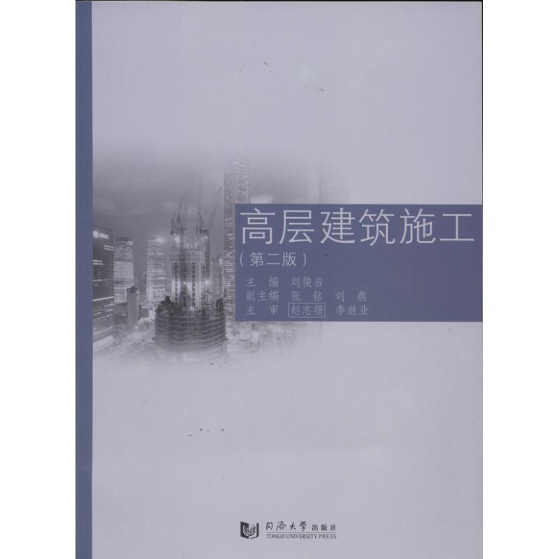 高层建筑施工(第2版)