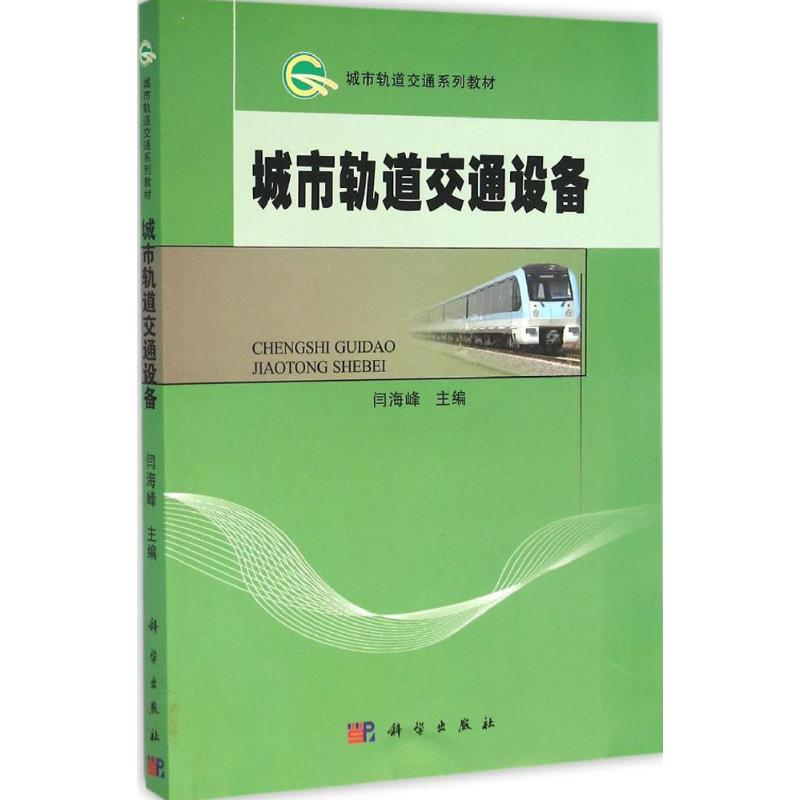 城市轨道交通设备