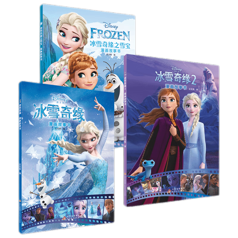 书孩子喜欢看的漫画书 冰雪奇缘 冰雪奇缘2 冰雪奇缘之雪宝【共3册】