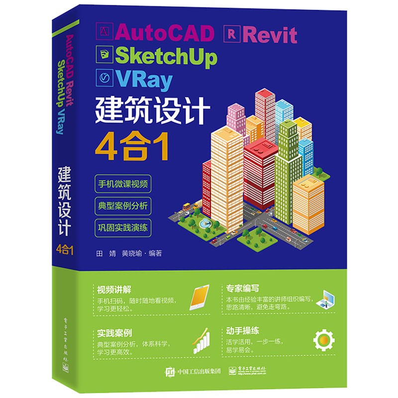 AutoCAD Revit SketchUp VRay建筑设计4合1