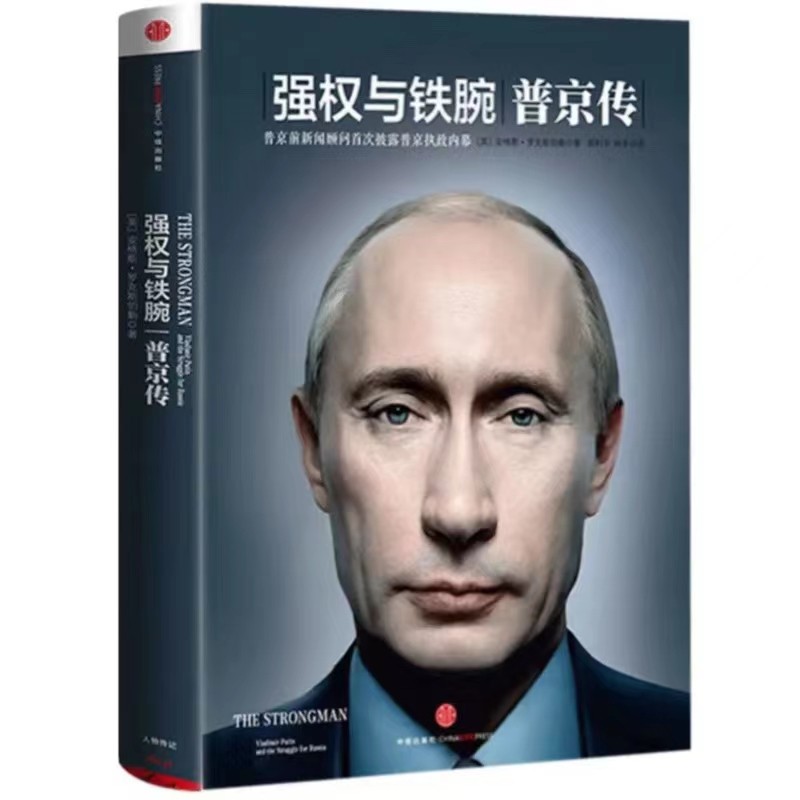 强权与铁腕普京传-普京前新闻顾问首次披露普京执
