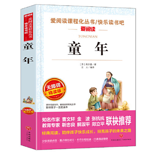 六年级上册必读的课外书童年高尔基爱的教育天地出版社小英雄雨来管桦原著民主与建设出版社全套名师导读带批 童年