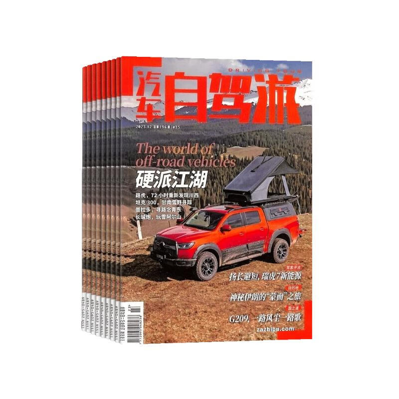 1年共12期(先发"杂志订阅单")杂志铺   汽车自驾旅游类杂志期刊 国内