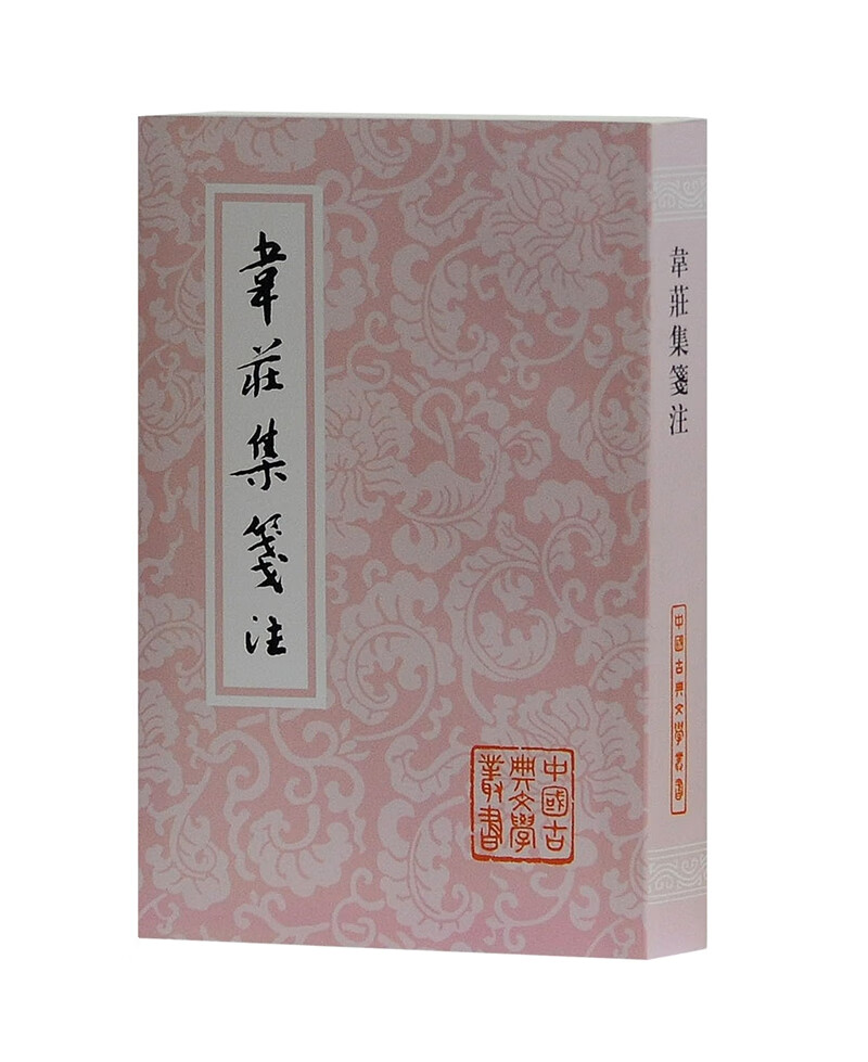 韦庄集笺注/中国古典文学丛书