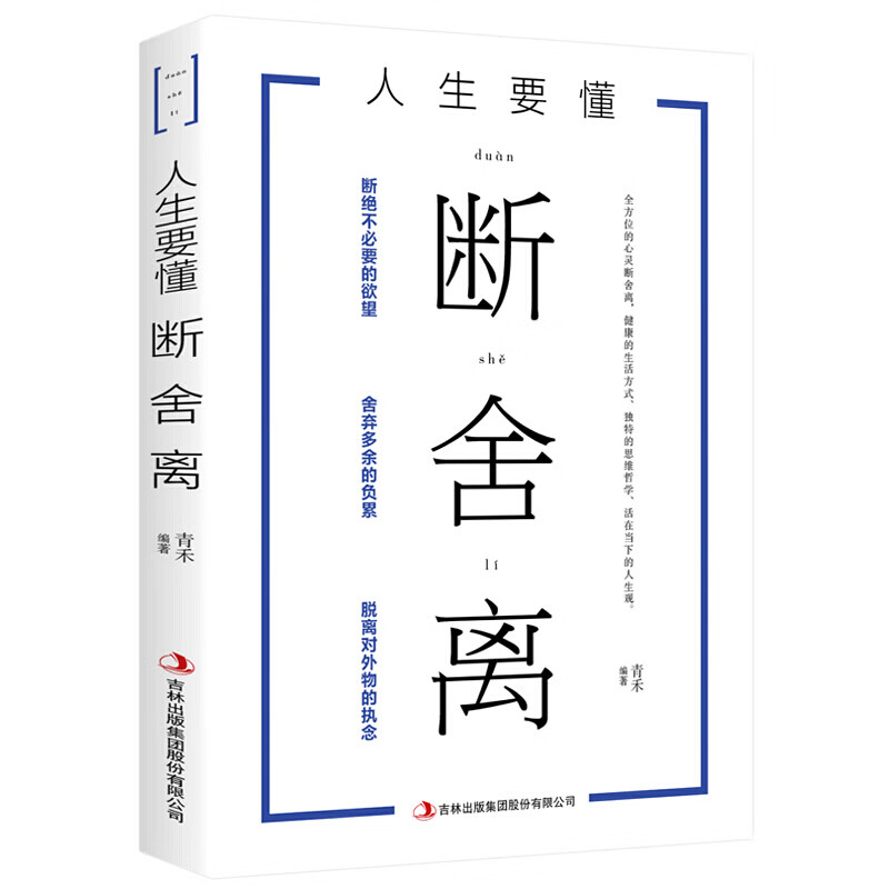 正版 人生要懂断舍离 全方位的心灵断舍离 健康的生活方式 独特的思维哲学 心灵修养书籍