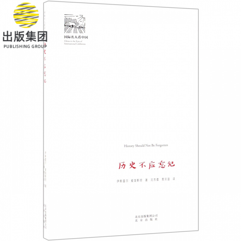 历史不应忘记/国际名人看中国