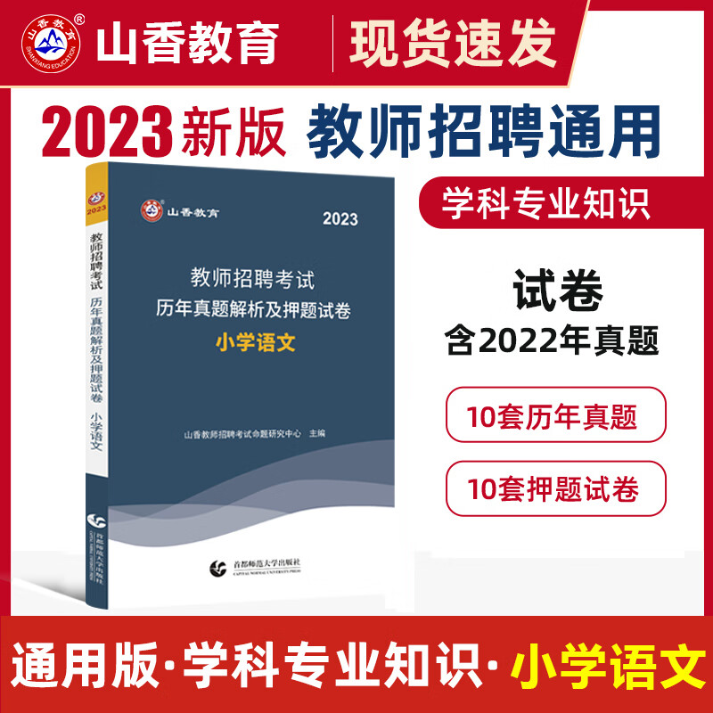 山香2023年教师招聘考试历年真题解析及押题试卷学科专业知识小学语文 教师考编题库