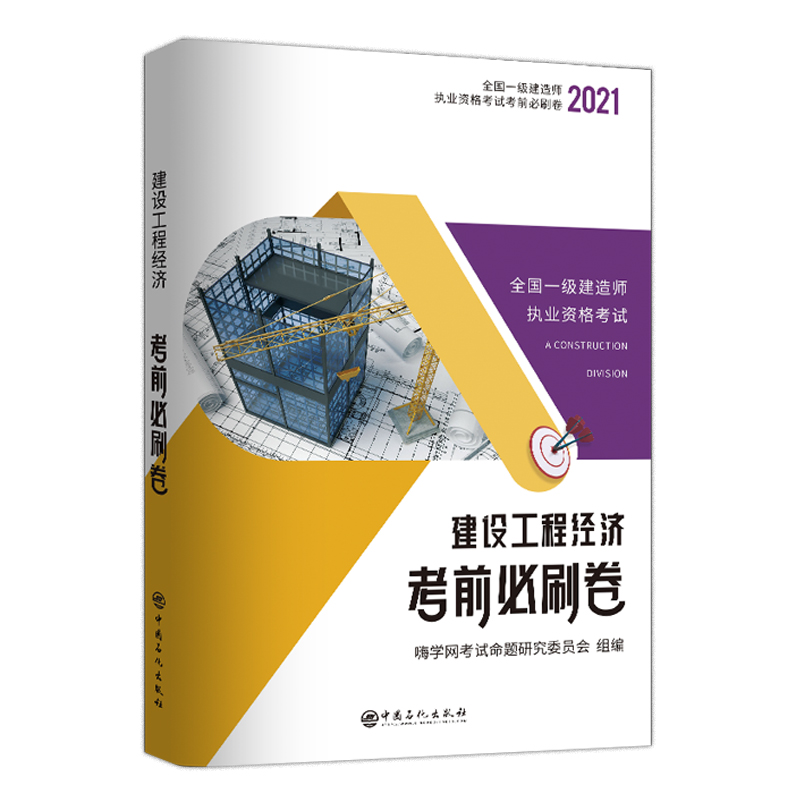 2021建造师执业资格考试 建设工程经济考前必刷卷 适用于参加2021年一建考试考生