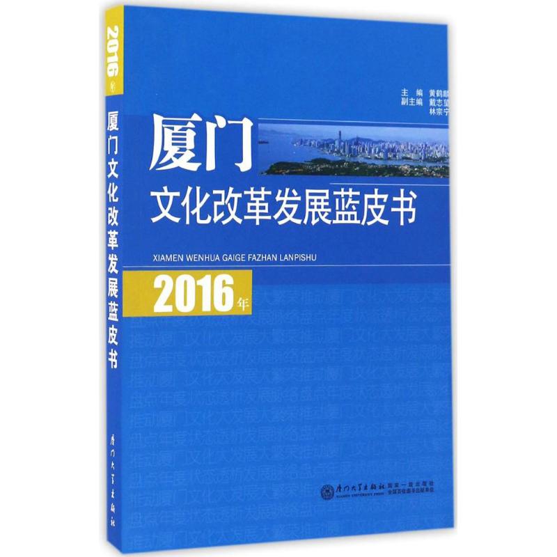 2016年厦门文化改革发展蓝皮书