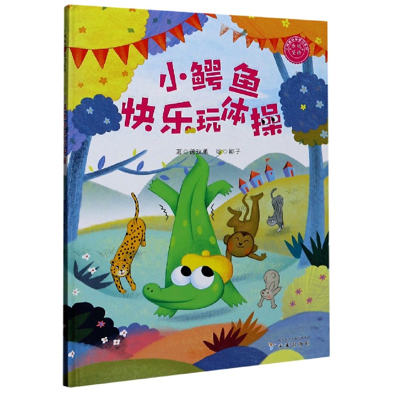 小鳄鱼快乐玩体操(精)/小鳄鱼快乐学习系列