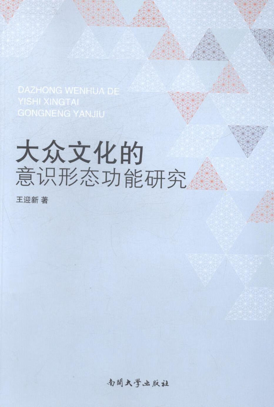 大众文化的意识能研究文化群众文化研究 图书