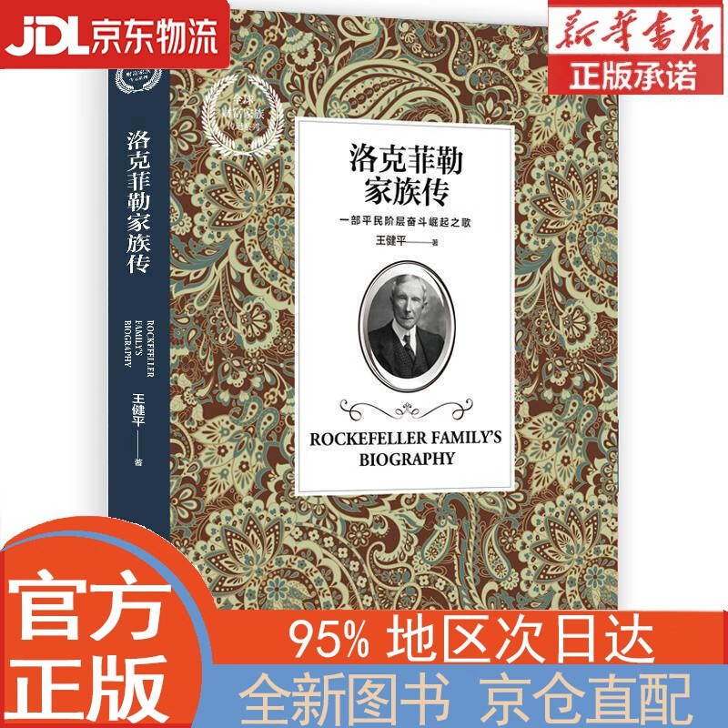 【全新正版畅销书籍】洛克菲勒家族传 王健平 华中科技大学出版社