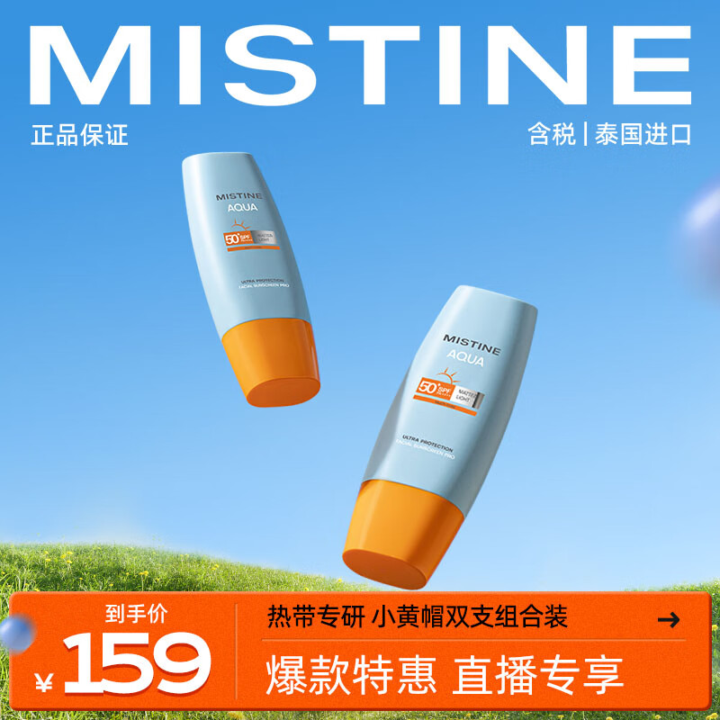 Mistine（蜜丝婷）防晒组合装新版小黄帽40ml+小黄帽60ml 面部防晒
