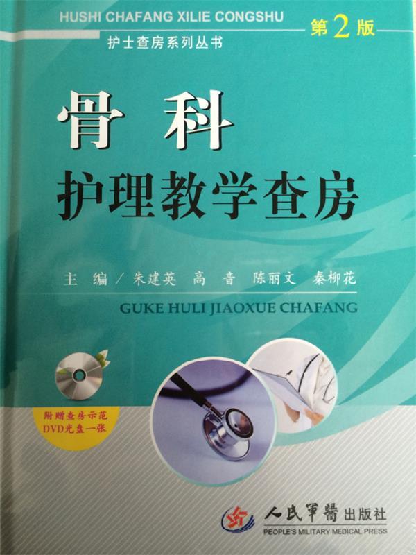 骨科护理教学查房 朱建英等主编【正版书】