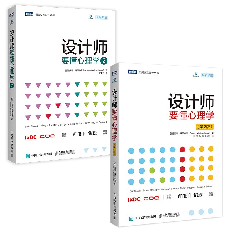 知名设计心理学家苏珊·魏因申克力作：设计师要懂心理学1+2新版（套装2册）