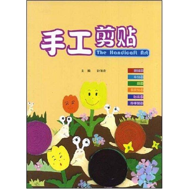 手工剪贴 钟海宏 主编 作 书籍