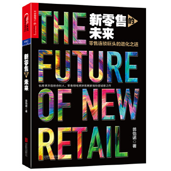 新零售的未来