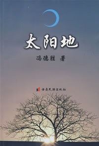 太阳地 冯德胜 云南民族出版社 9787536735323