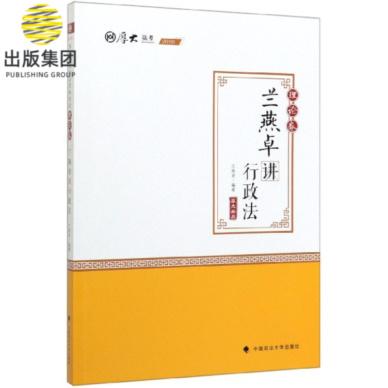 兰燕卓讲行政法(理论卷2020厚大法考)
