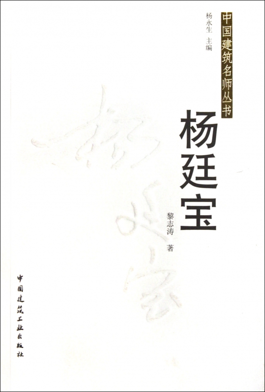 杨廷宝/中国建筑名师丛书