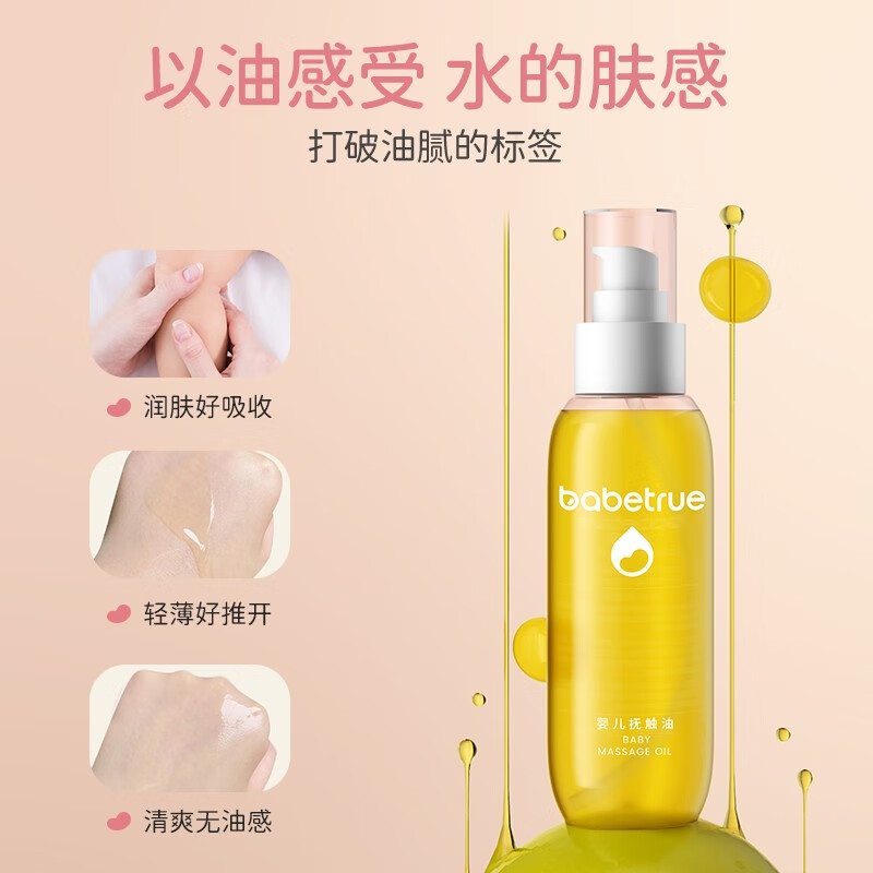 儿初宝（babetrue）婴儿抚触油儿童润肤油按摩油新生儿宝宝专用孕妇护肤橄榄油精油 【亲肤不油腻】抚触油150ml