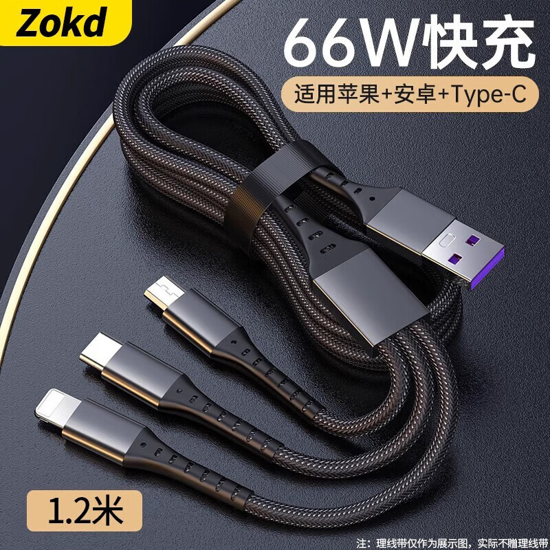 Zokd【66W超级快充】数据线三合一苹果安卓充电线Type-c多功能一拖三5A适用小米华为荣耀三星vivo手机 三合一66W超级快充【1.2米】高性价比高么？