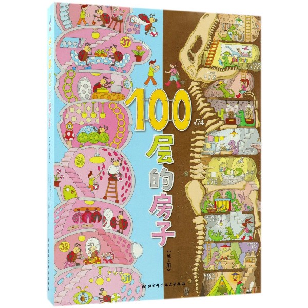 100层的房子绘本系列全套4册纵开式畅销绘本精装硬壳一百层的房子绘本