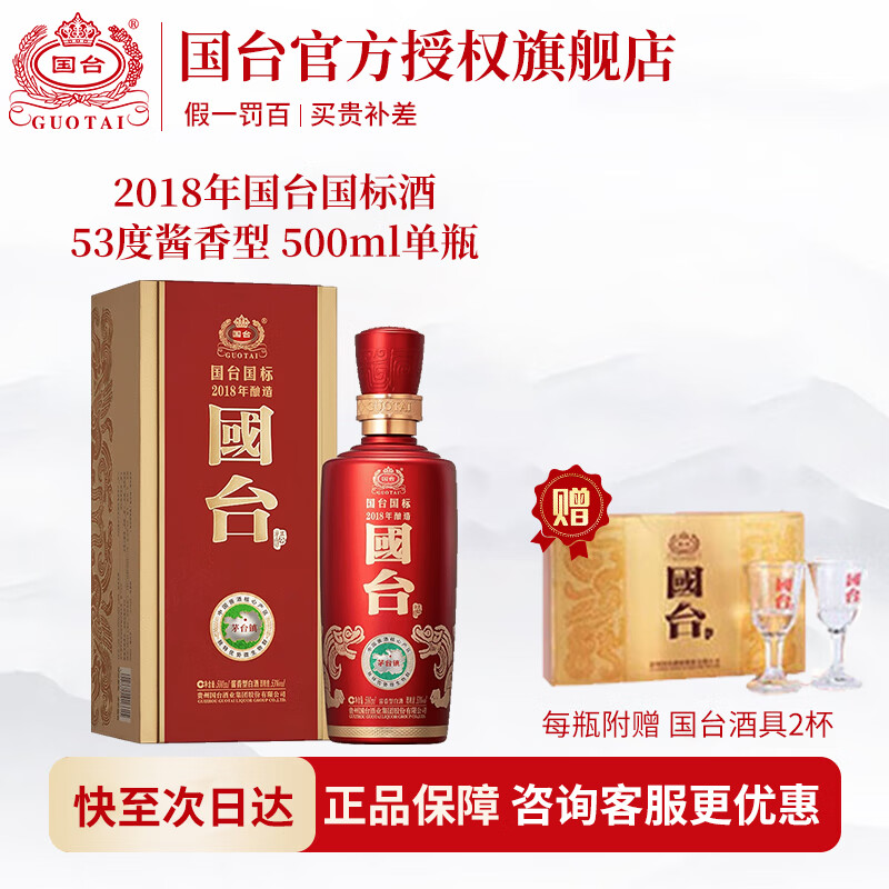 国台国标酒 真实年份酿造 酱香型白酒 大曲坤沙 贵州茅台镇 送礼 53度 500mL 1瓶 2018年酿造
