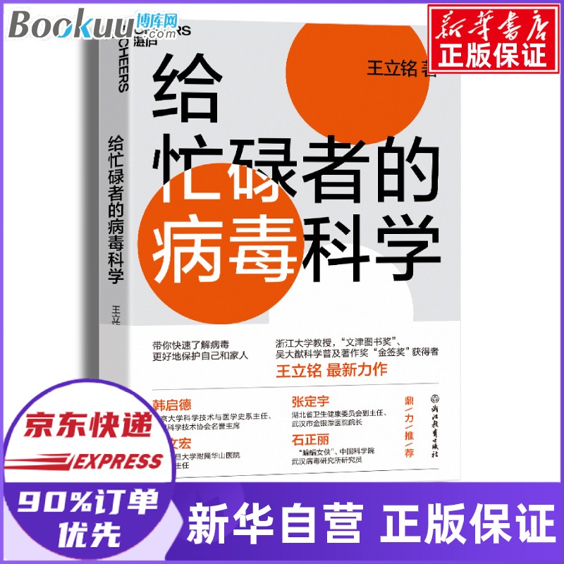 给忙碌者的病毒科学 王立铭 著 新书