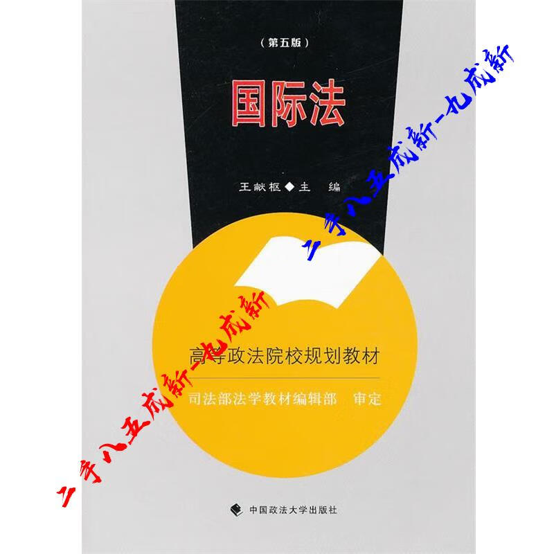 国际法 主编王献枢 中国政法大学出版社 9787562044147