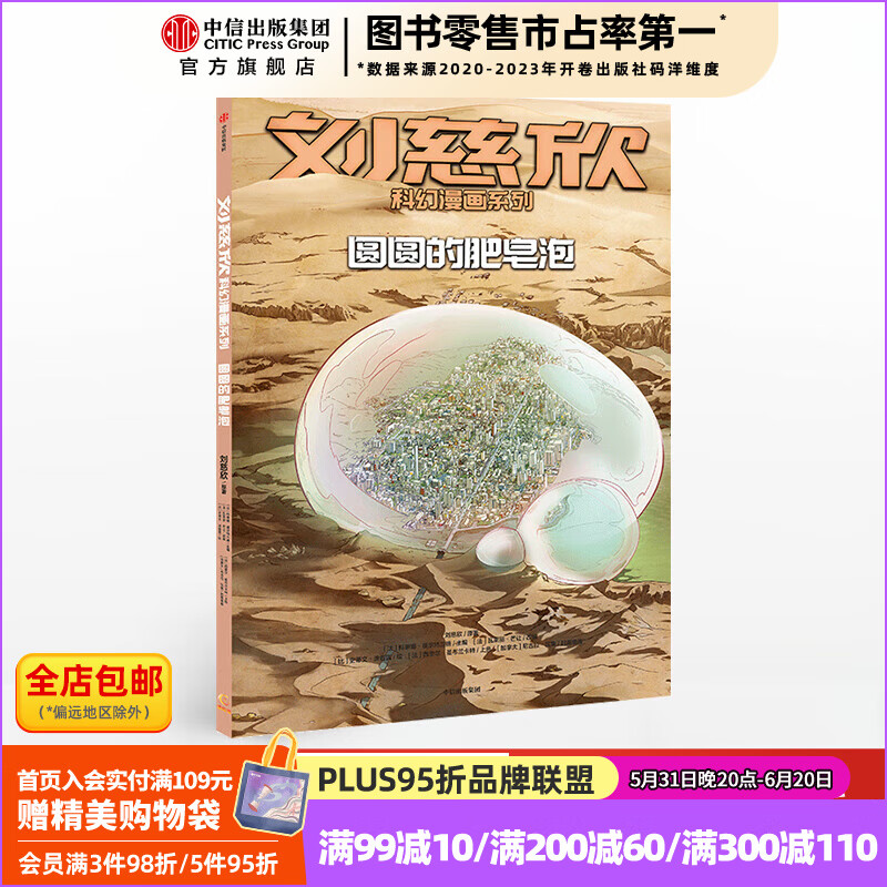 刘慈欣科幻漫画系列 圆圆的肥皂泡【7-15岁】 刘慈欣 科琳娜蓓尔特
