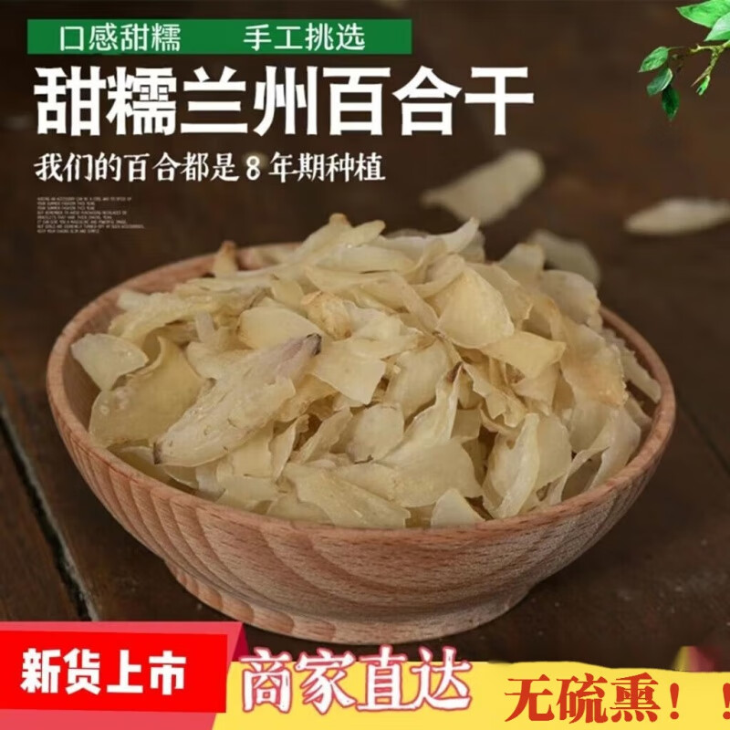 【官方店i旗舰】兰州甜百合干农家食用新鲜甘肃特产可食用无硫熏兰州百合干京東i自營 一斤装