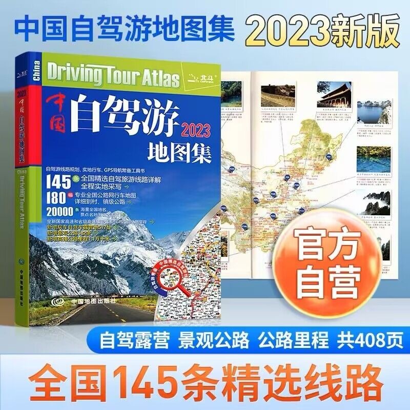 【正版直发】2023中国自驾游地图集（全新升级 连续12年）旅游地图线路图交通地图 旅游攻略