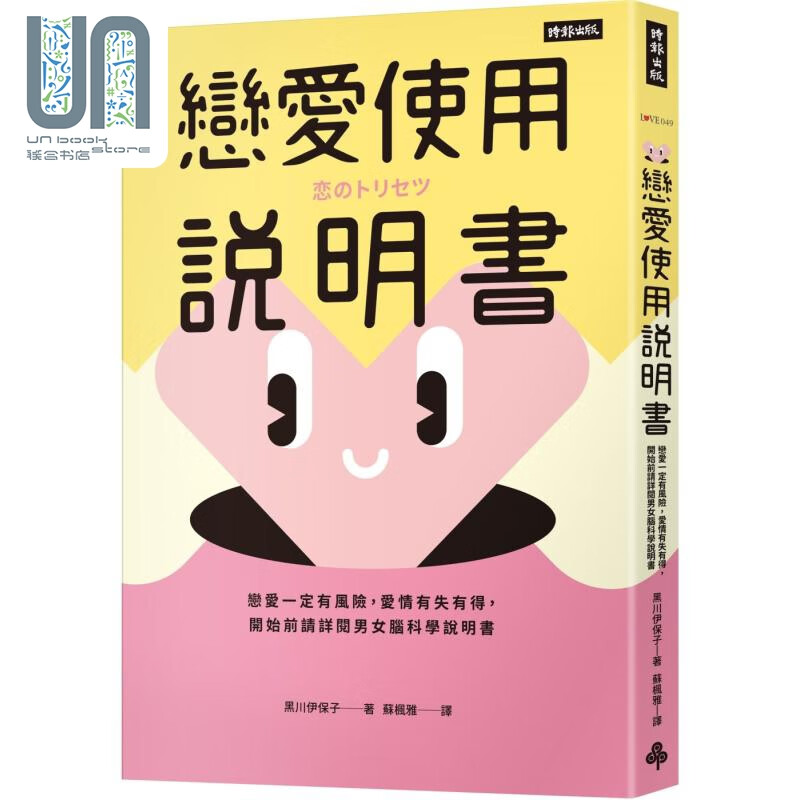 预售 恋爱使用说明书 港台原版 黑川伊保子 时报出版
