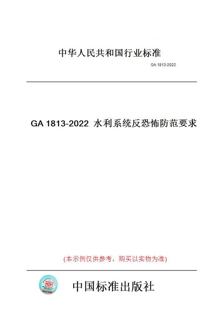 【纸版图书】GA1813-2022水利系