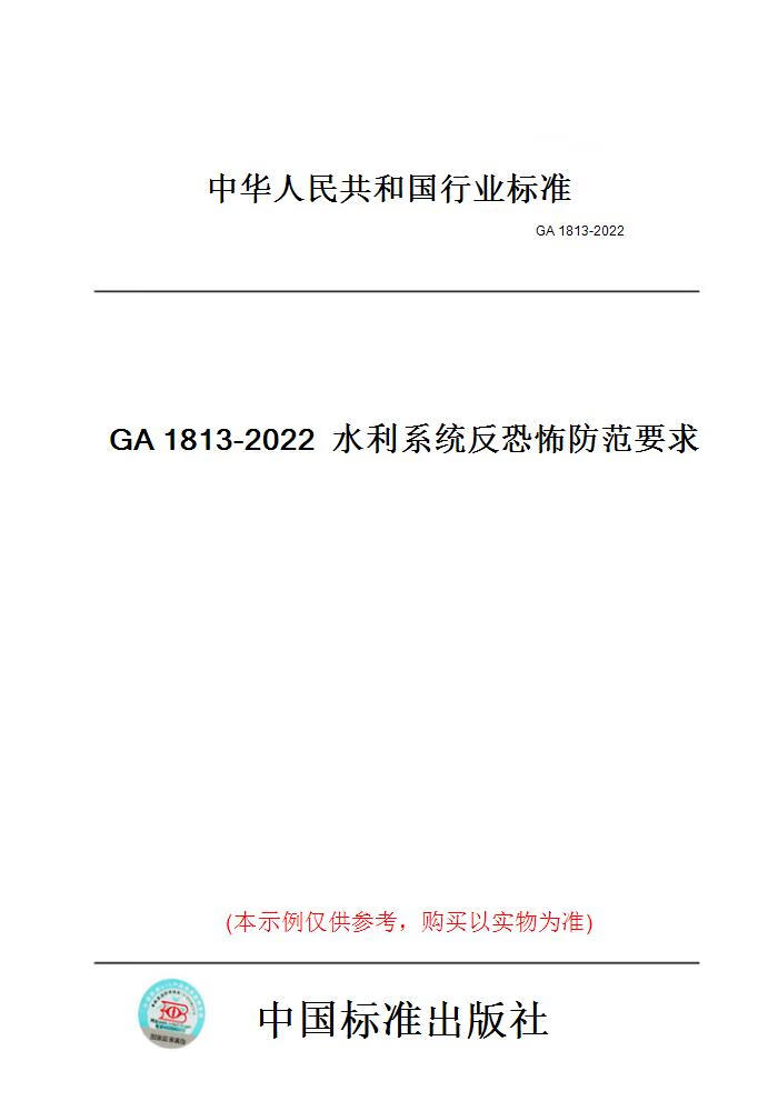 【纸版图书】GA1813-2022水利系统反恐怖防范要求