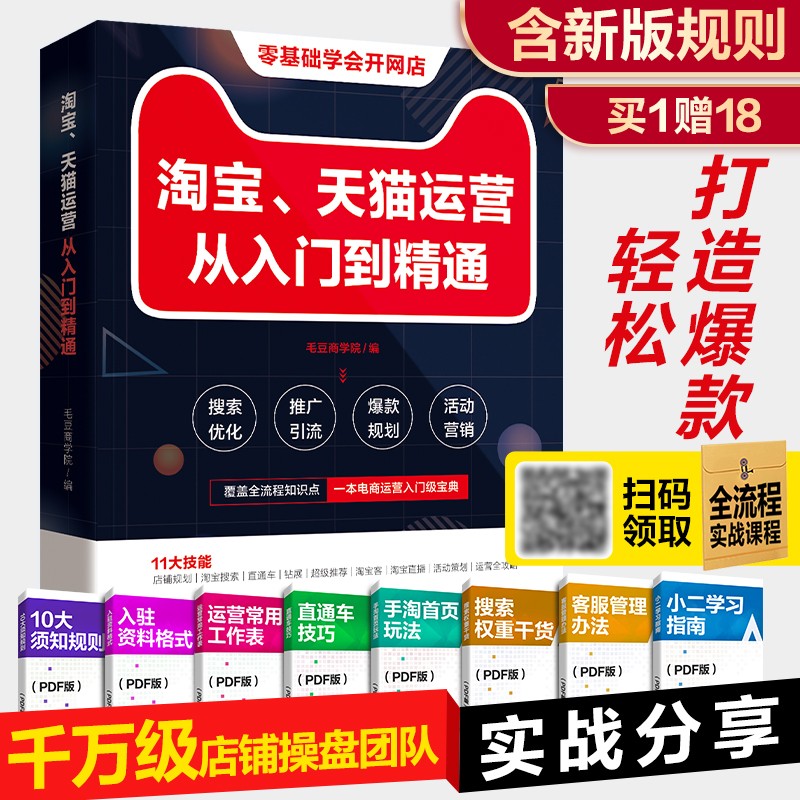 淘宝、天猫运营从入门到精通