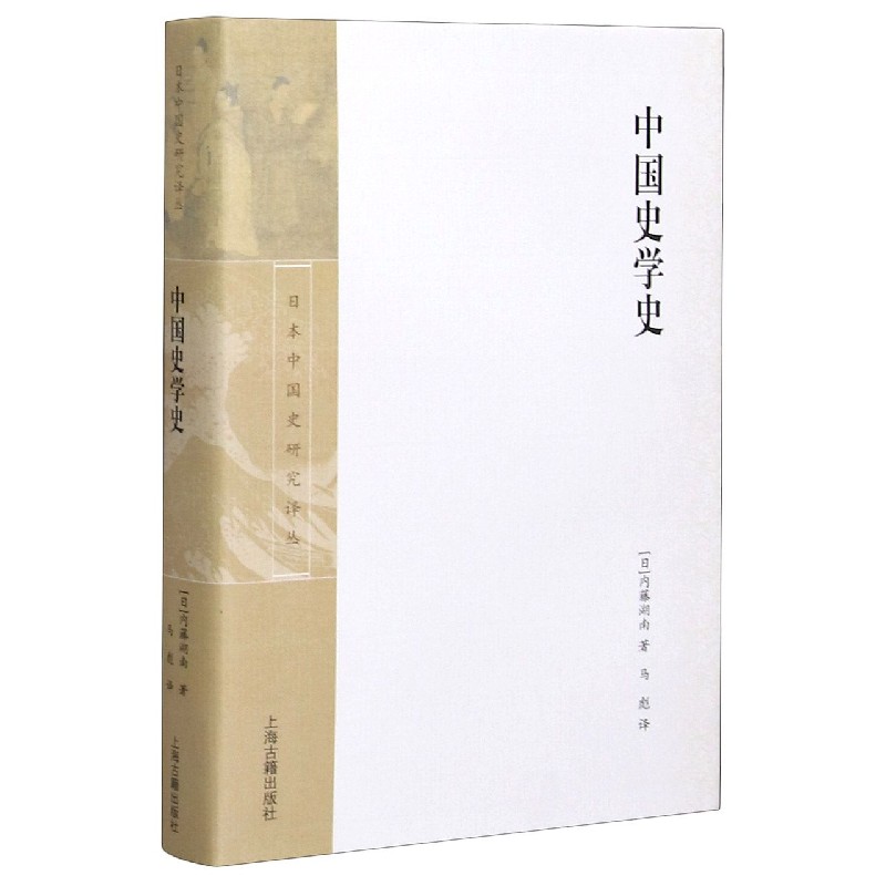 中国史学史(精)/日本中国史研究译丛 (日)内藤湖南