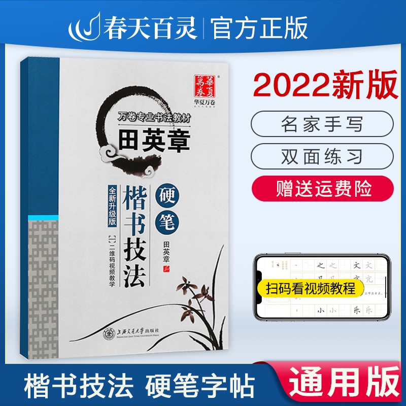 田英章钢笔楷书字帖硬笔字帖练字田英章书字帖技法万卷专用书法教程钢笔字帖 楷书技法