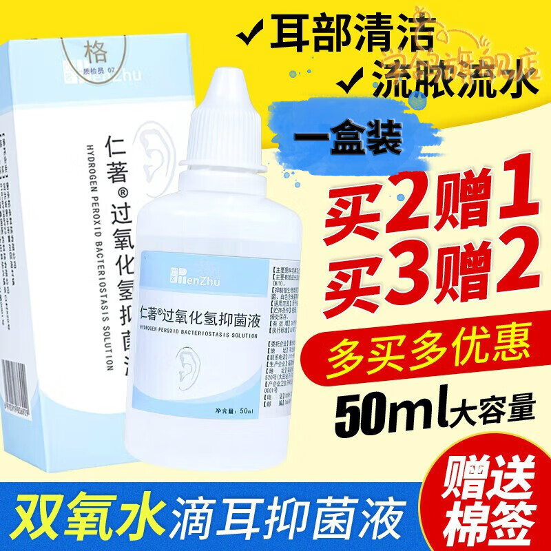 抑菌专用双氧水过氧化氢化消毒 双氧水滴耳液(一盒装)贈棉签【官方】