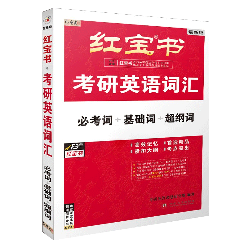 现货速发【官方直营】2025版考研英语红宝书考研英语词汇 英语一英语二历年真题单词书 可搭红宝书黄皮书考研真相朱伟5500词2025