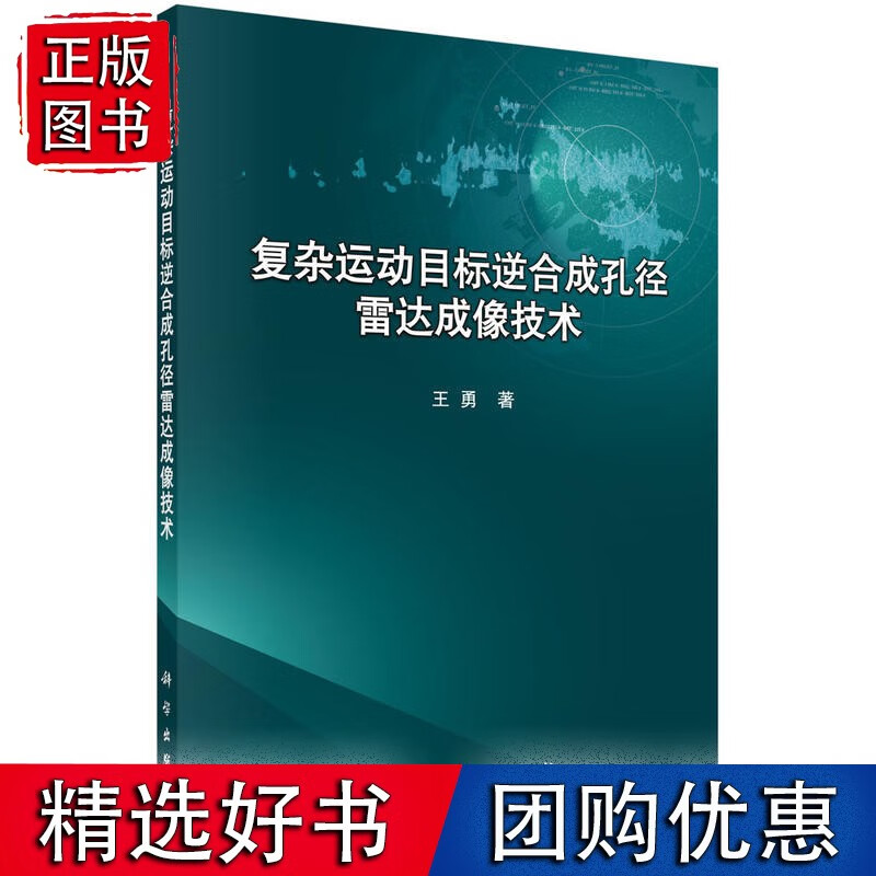 复杂运动目标逆孔径雷达成像技术