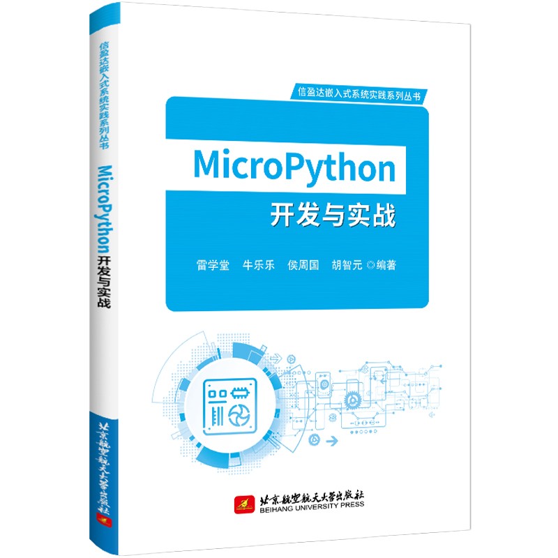 MicroPython开发与实战详情图