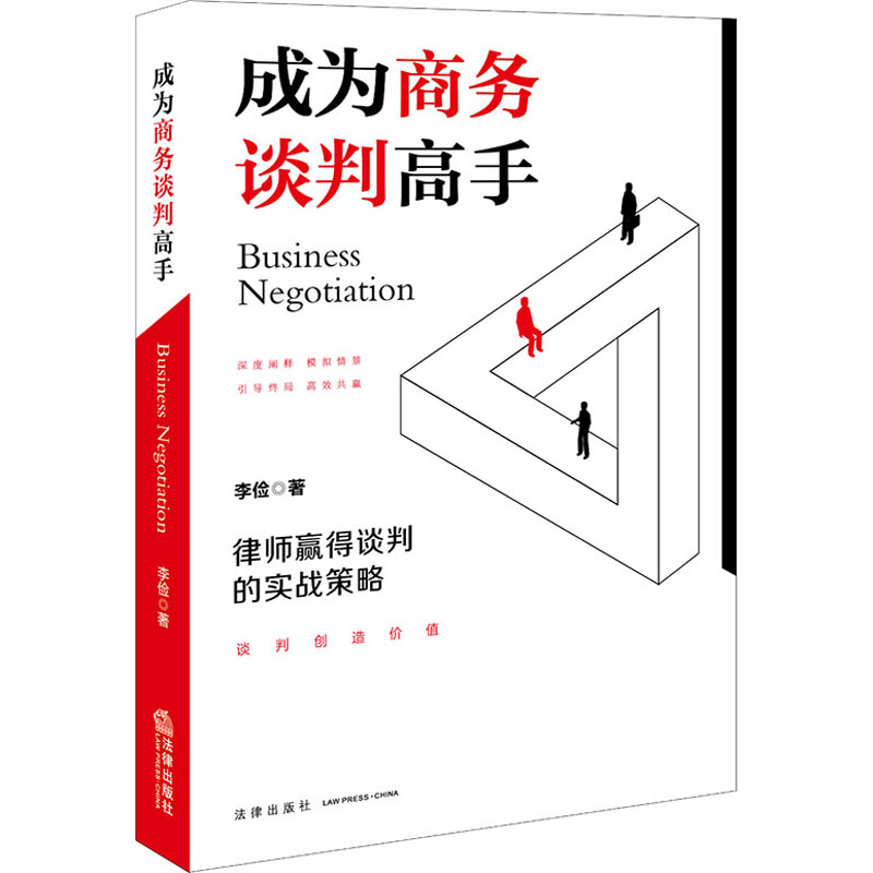 成为商务谈判高手 律师赢得谈判的实战策略 李俭 书籍