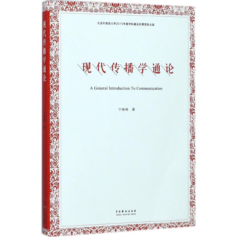 现代传播学通论