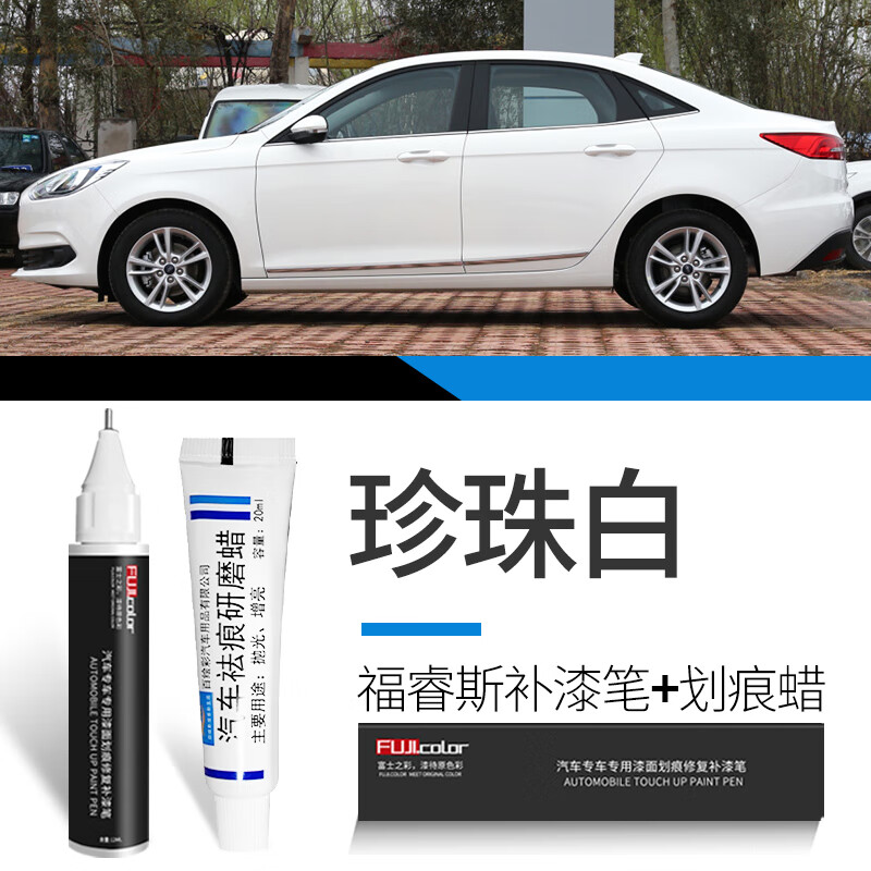 富士之彩福特福睿斯补漆笔专用珍珠白色福睿斯改装配件大全原车漆修复