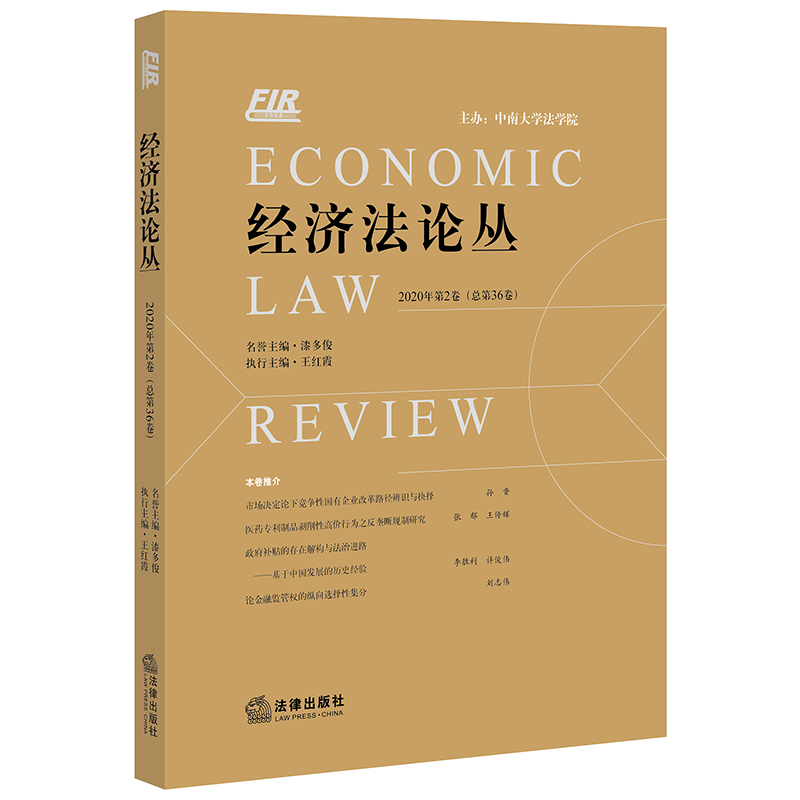 经济丛（2020年第2卷第36卷）